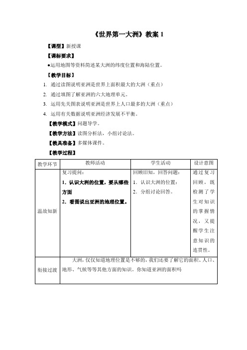 《世界第一大洲》教案1