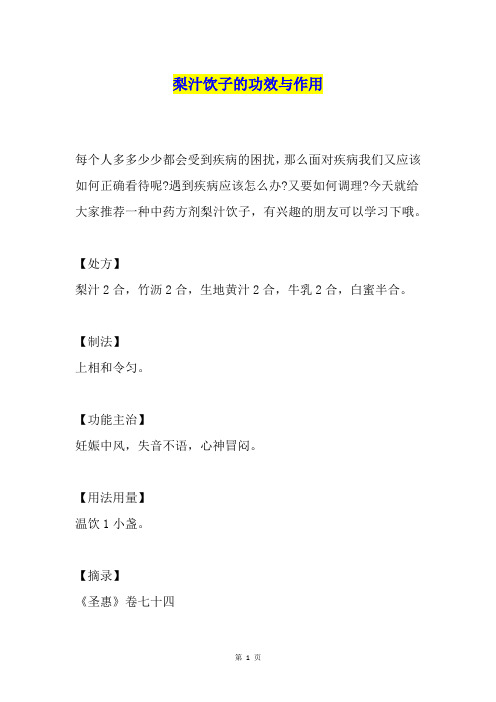 梨汁饮子的功效与作用