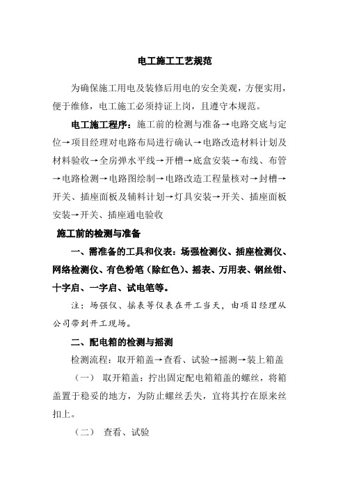 电工施工工艺规范