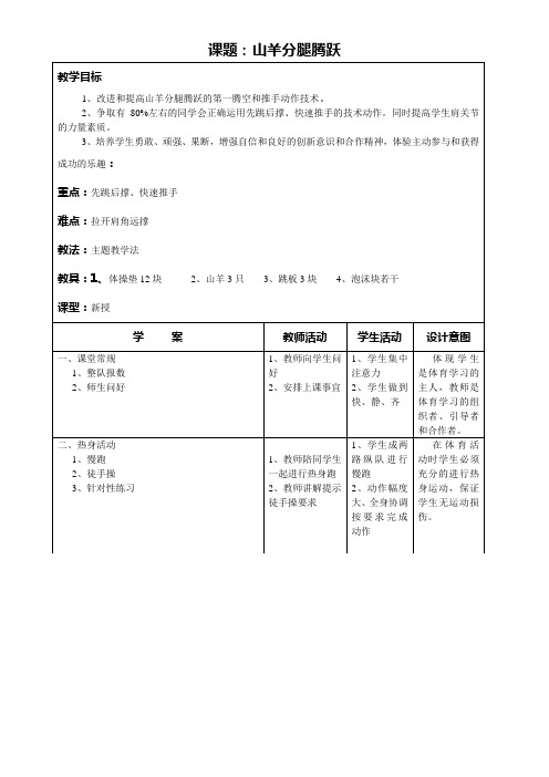 山羊分腿腾跃教学案