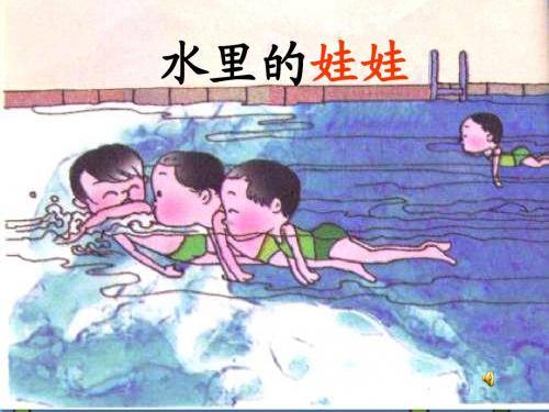 沪教版语文一上水里的娃娃