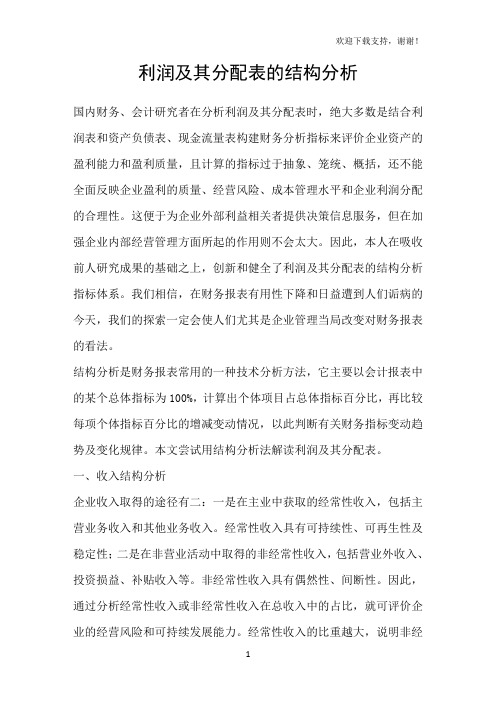 利润及其分配表的结构分析