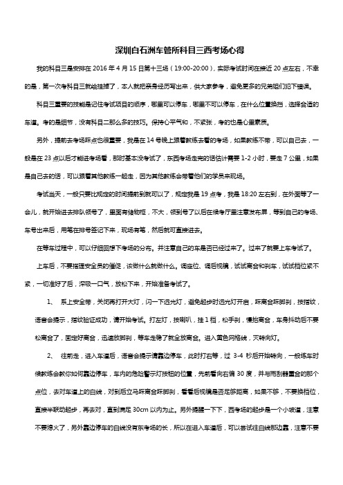 深圳白石洲车管所科目三西考场心得