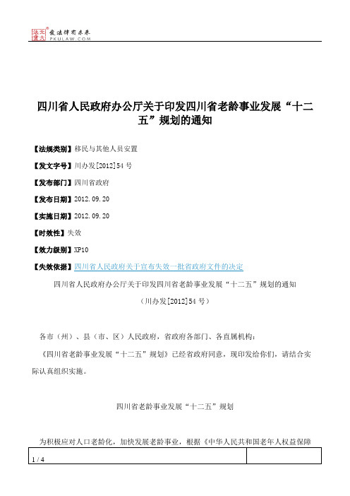 四川省人民政府办公厅关于印发四川省老龄事业发展“十二五”规划的通知