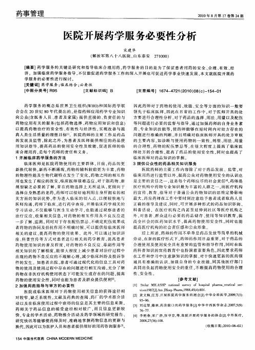 医院开展药学服务必要性分析