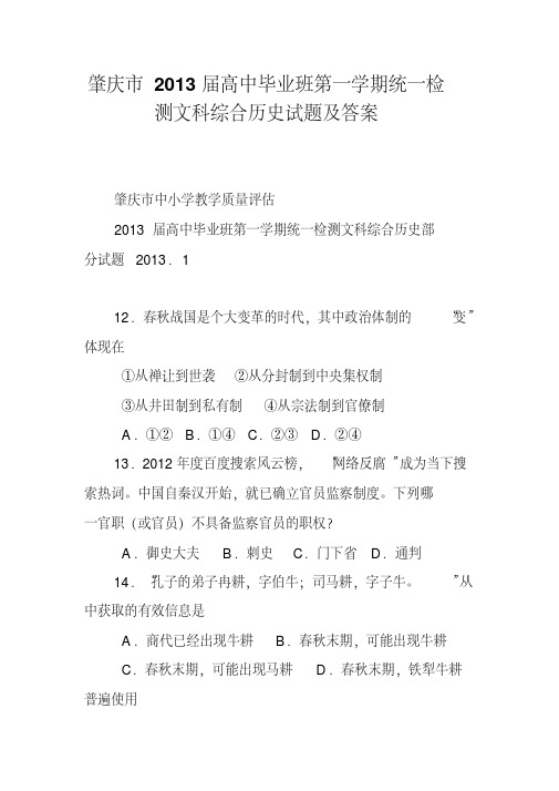 肇庆市2013届高中毕业班第一学期统一检测文科综合历史试题及答案