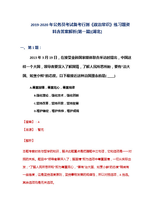 2019-2020年公务员考试备考行测《政治常识》练习题资料含答案解析(第一篇)[湖北]