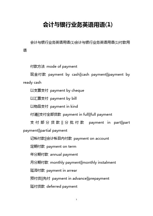 会计与银行业务英语用语(1)