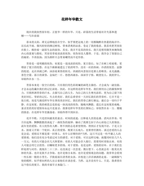 花样年华散文