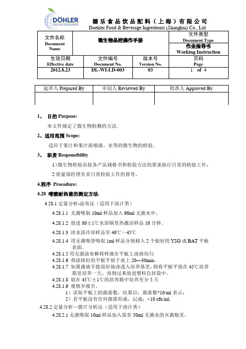 _嗜酸耐热菌的测试方法-doehler
