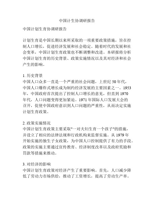 中国计生协调研报告