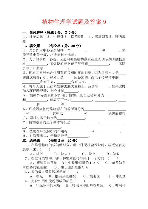 植物生理学 试题及答案2(DOC)