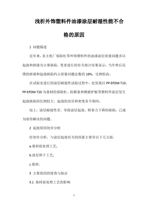 浅析外饰塑料件油漆涂层耐湿性能不合格的原因