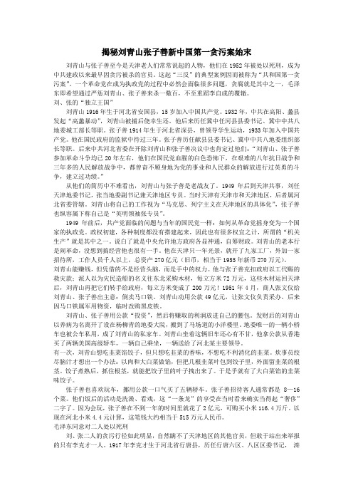 揭秘刘青山张子善新中国第一贪污案始末