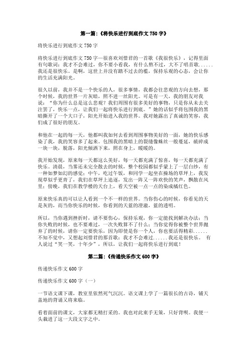 将快乐进行到底作文600字