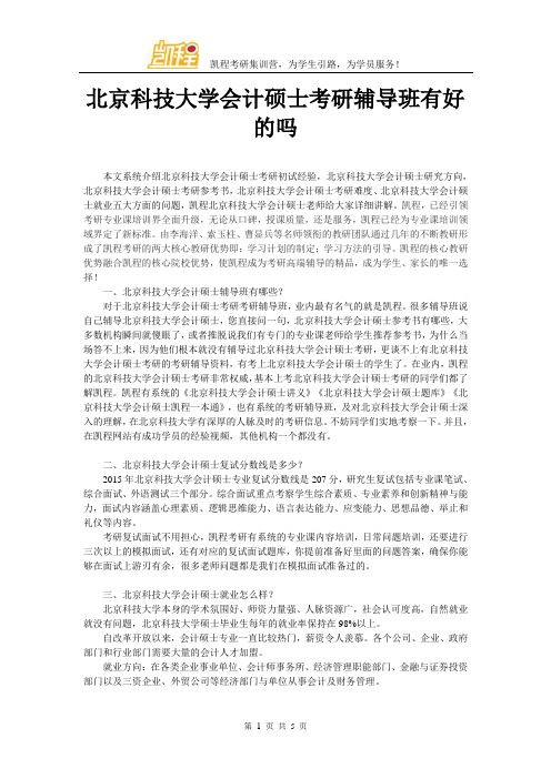 北京科技大学会计硕士考研辅导班有好的吗