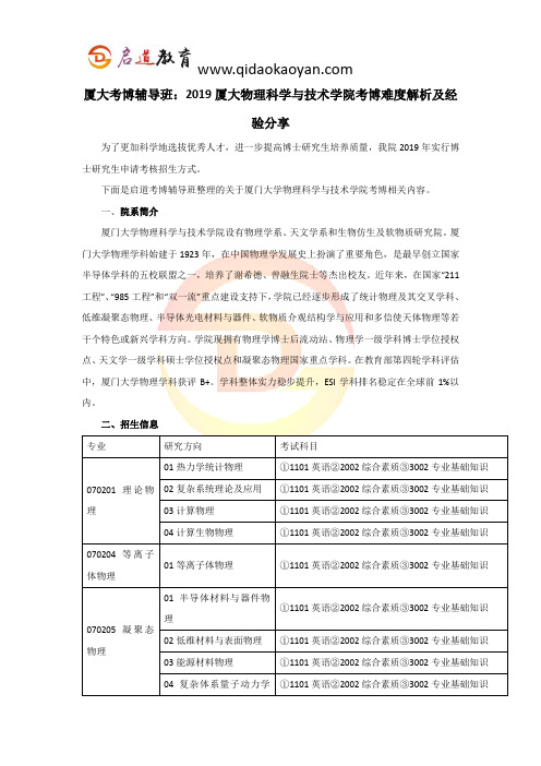 厦大考博辅导班：2019厦大物理科学与技术学院考博难度解析及经验分享