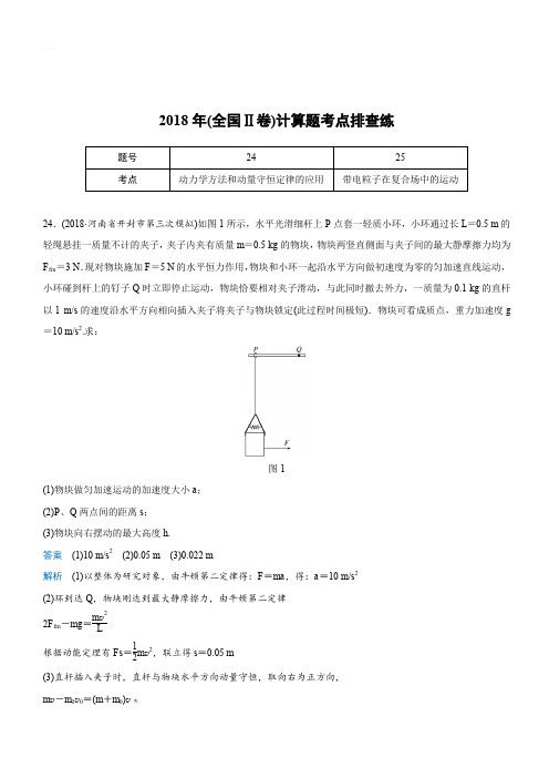 2019高考物理全国通用版优编增分练 2018年(全国Ⅱ卷)计算题考点排查练(带答案)