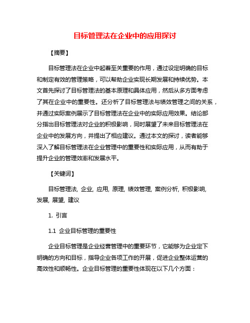目标管理法在企业中的应用探讨