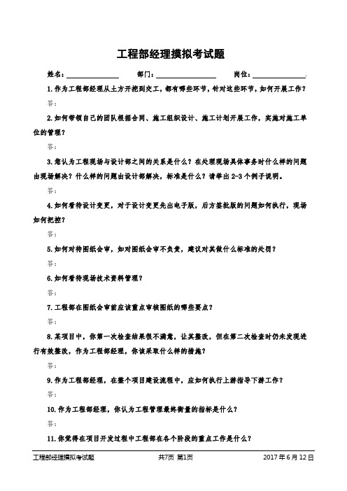 建设工程部经理面试常见问题.doc