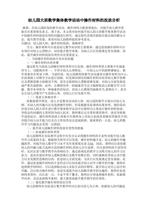 幼儿园大班数学集体教学活动中操作材料的投放分析
