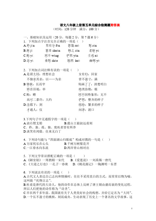 八年级人教版语文上册第五单元测试题及答案3套