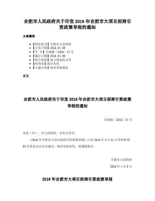 合肥市人民政府关于印发2016年合肥市大项目招商引资政策导则的通知