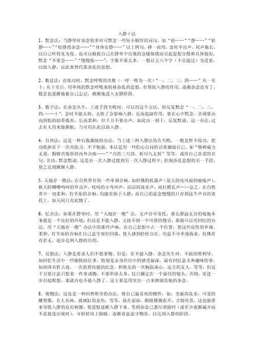 入静十法