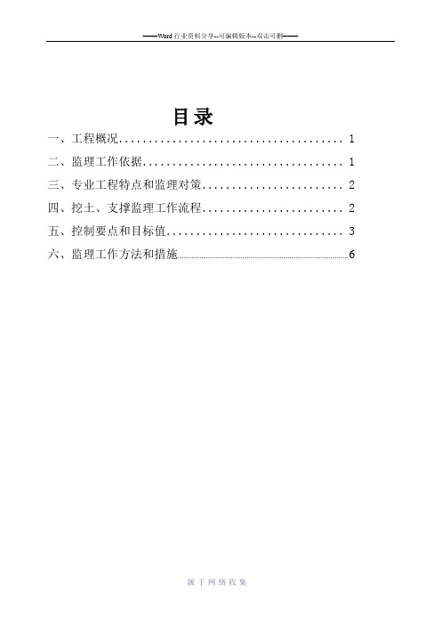 基坑支护及开挖监理实施细则