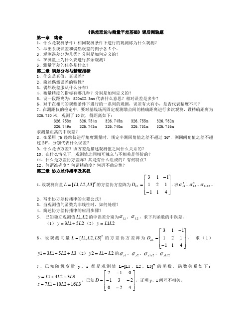 测量平差课后练习题(1~3章)2011