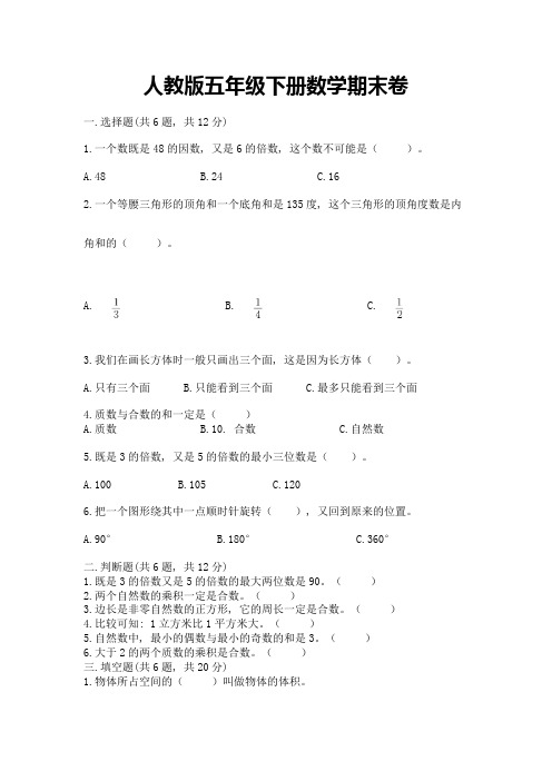 人教版五年级下册数学期末卷及参考答案