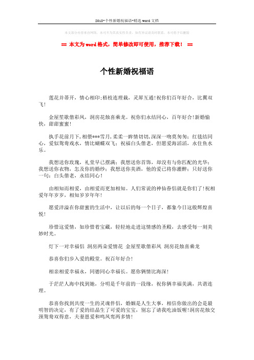 2018-个性新婚祝福语-精选word文档 (2页)