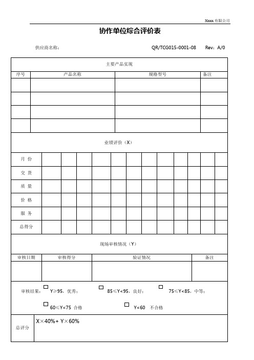 协作单位综合评价表