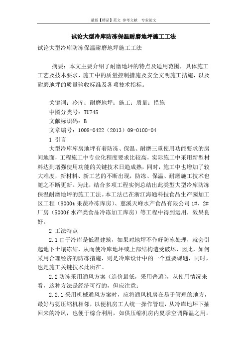 试论大型冷库防冻保温耐磨地坪施工工法