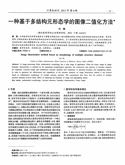 一种基于多结构元形态学的图像二值化方法