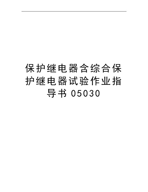 最新保护继电器含综合保护继电器试验作业指导书05030