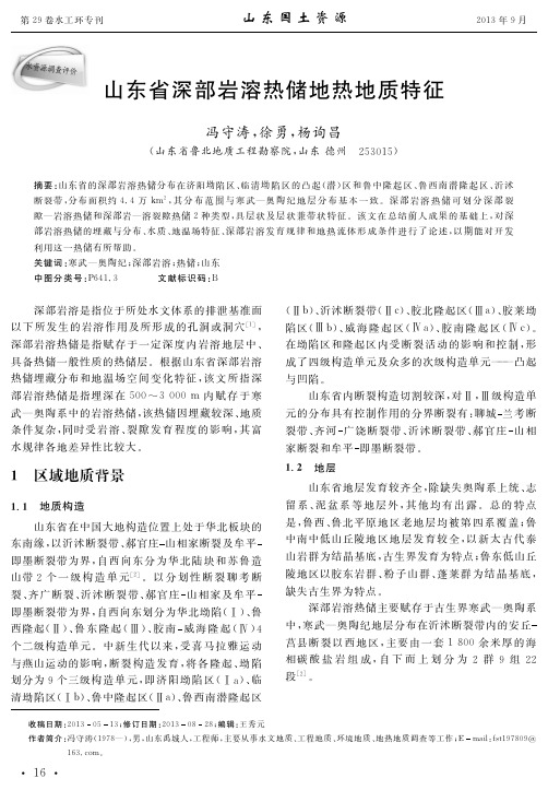 山东省深部岩溶热储地热地质特征