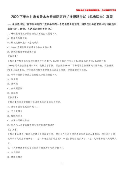 2020下半年甘肃省天水市秦州区医药护技招聘考试(临床医学)真题