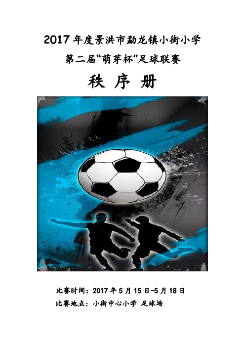 2017年小街小学第二届萌芽杯足球联赛秩序册