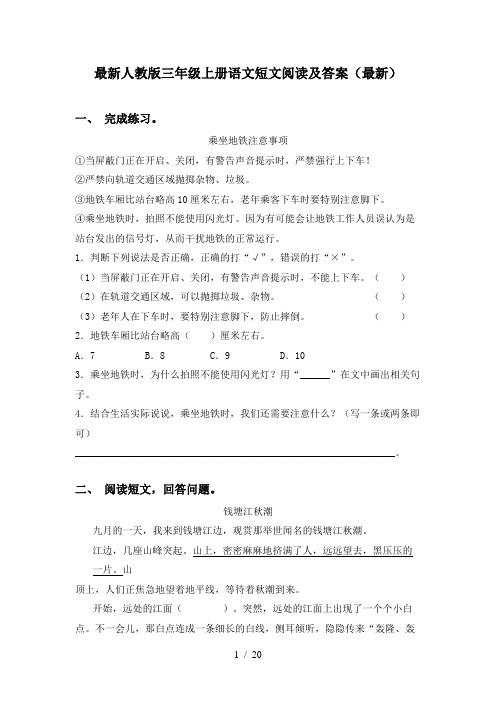 最新人教版三年级上册语文短文阅读及答案(最新)