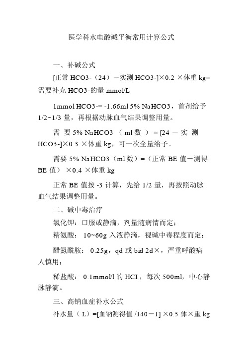 医学科水电酸碱平衡常用计算公式