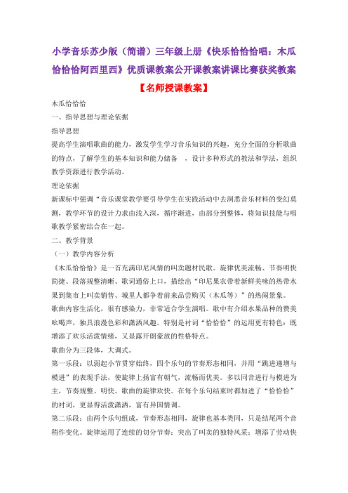 小学音乐苏少版(简谱)三年级上册《快乐恰恰恰唱：木瓜恰恰恰阿西里西》优质课教案公开课教案D009