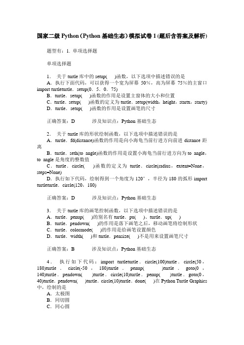 国家二级Python(Python基础生态)模拟试卷1(题后含答案及解析)
