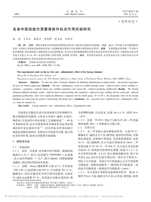 名老中医经验方芙蓉膏体外抗炎作用实验研究_张琦
