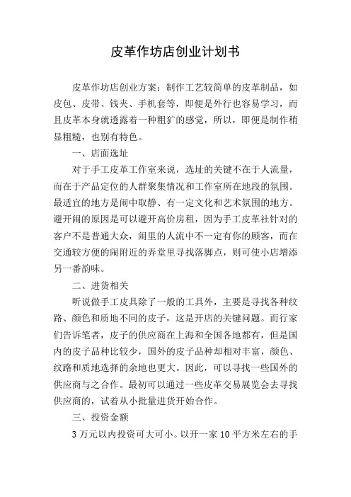 皮革作坊店创业计划书