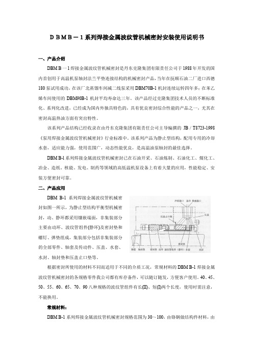 DBMB-1系列焊接金属波纹管机械密封安装使用说明书.doc