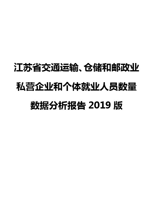 江苏省交通运输、仓储和邮政业私营企业和个体就业人员数量数据分析报告2019版