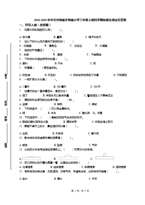 2018-2019年毕节市纳雍乡纳雍小学三年级上册科学模拟期末测试无答案