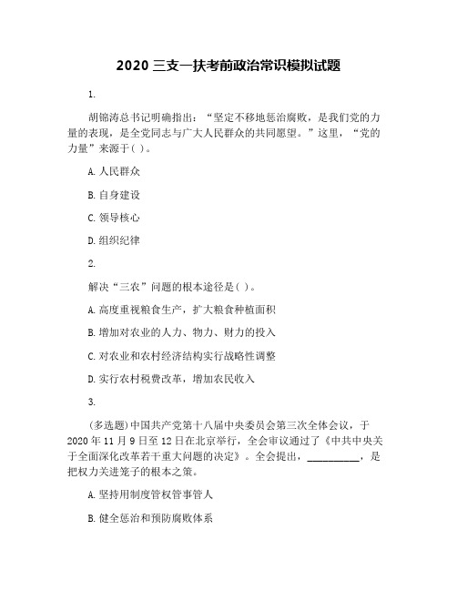 2020三支一扶考前政治常识模拟试题