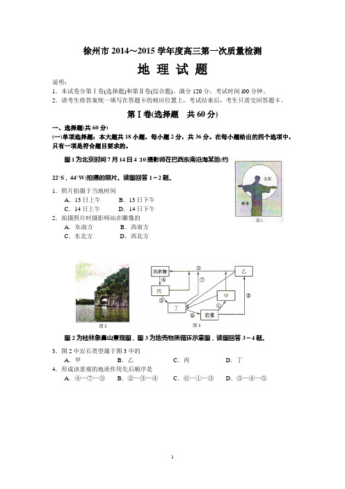 徐州市2014～2015学年度高三第一次质量检测14-15-1高三一检地理试题与答案